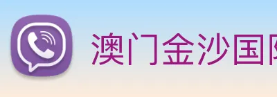 澳门金沙国际 Logo